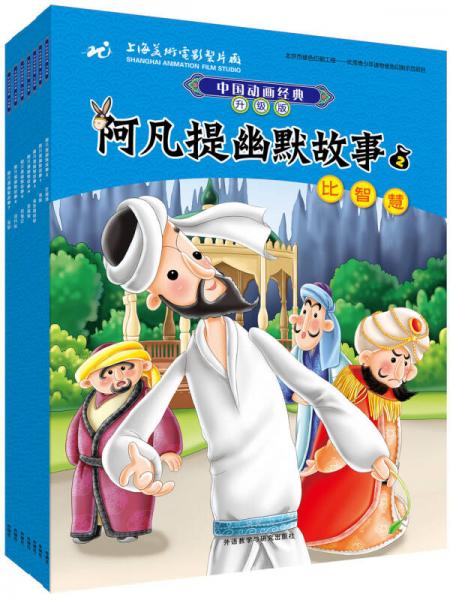 阿凡提幽默故事套装中国动画经典升级版