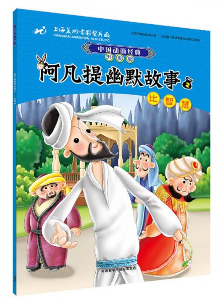 阿凡提幽默故事套装中国动画经典升级版