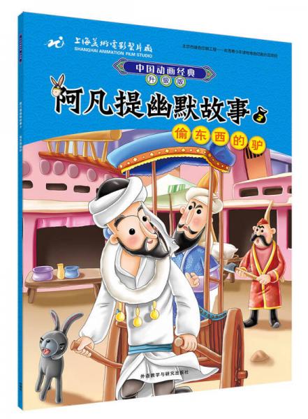 阿凡提幽默故事套装中国动画经典升级版