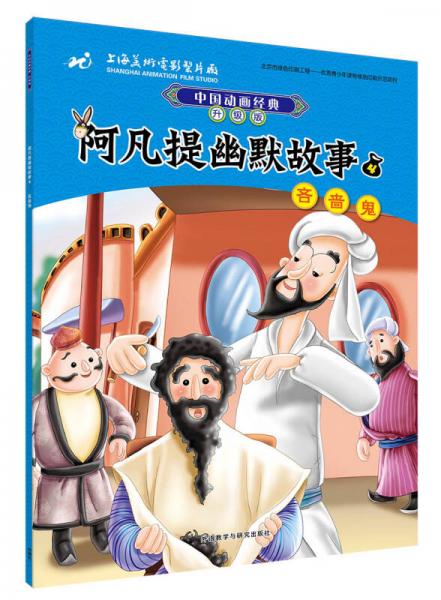 阿凡提幽默故事套装中国动画经典升级版