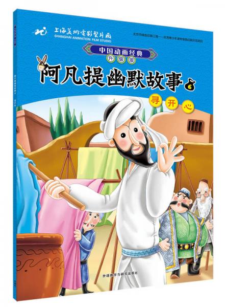 阿凡提幽默故事套装中国动画经典升级版