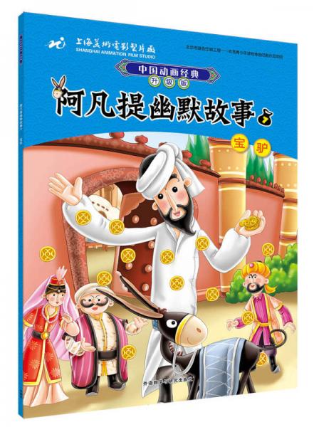 阿凡提幽默故事套装中国动画经典升级版