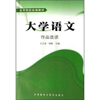 大學(xué)語文.作品選讀
