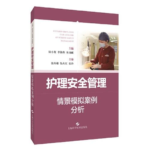 護(hù)理安全管理情景模擬案例分析