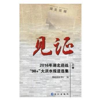 見證--2016年湖北迎戰(zhàn)‘’98+‘’大洪水報(bào)道選集