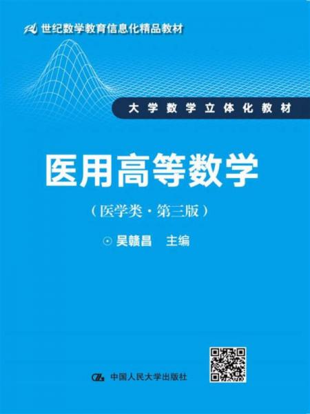 医用高等数学（医学类·第三版）/21世纪数学教育信息化精品教材 大学数学立体化教材