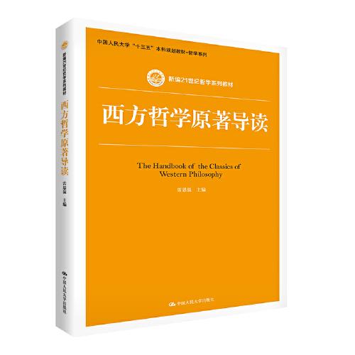 西方哲学原著导读（新编21世纪哲学系列教材；中国人民大学“十三五”本科规划教材-哲学系列）