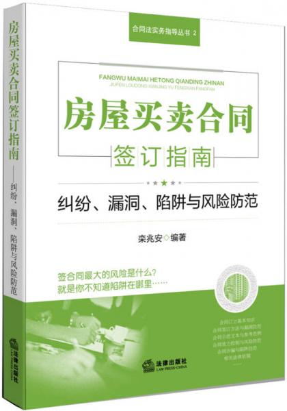 房屋买卖合同签订指南：纠纷、漏洞、陷阱与风险防范