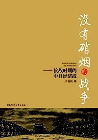 沒有硝煙的戰(zhàn)爭(zhēng) : 