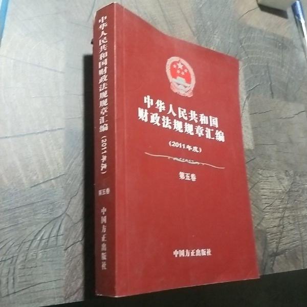 中華人民共和國財政法規(guī)規(guī)章匯編. 2011年