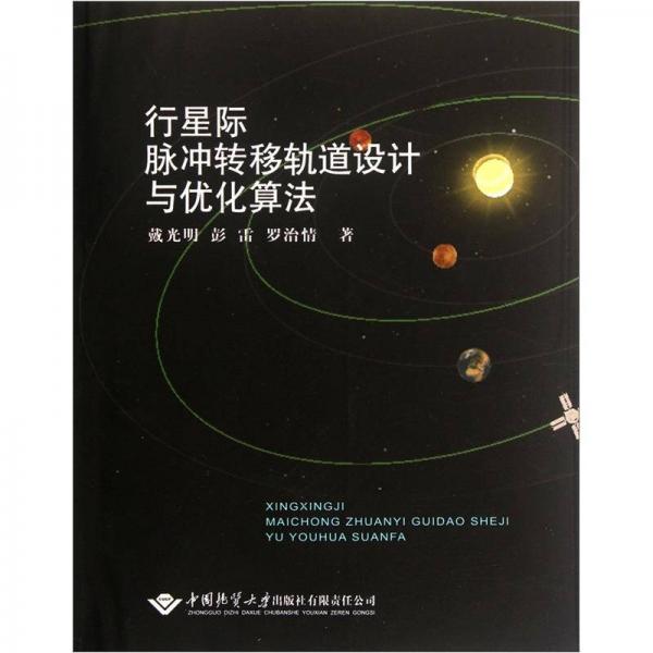 行星际脉冲转移轨道设计与优化算法