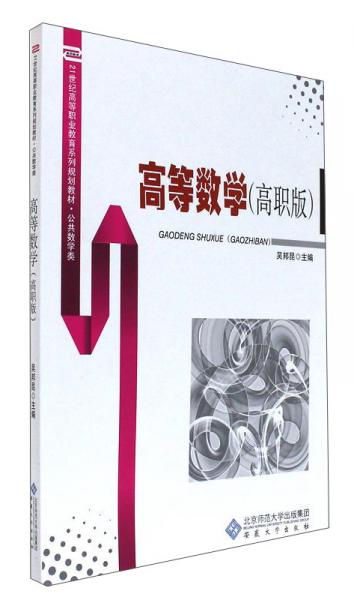 高等數(shù)學（高職版）/21世紀高等職業(yè)教育系列規(guī)劃教材·公共數(shù)學類