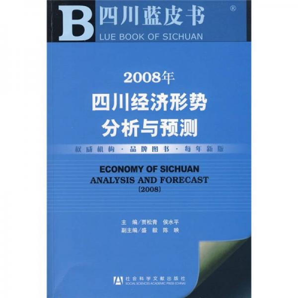 2008年四川经济形势分析与预测