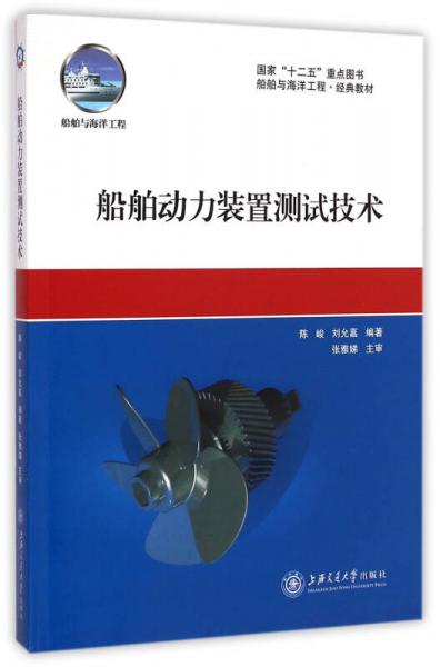 船舶動力裝置測試技術