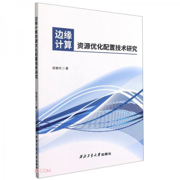 邊緣計(jì)算資源優(yōu)化配置技術(shù)研究