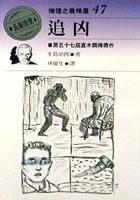 追兇