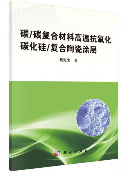 碳/碳復(fù)合材料高溫抗氧化碳化硅/復(fù)合陶瓷涂層