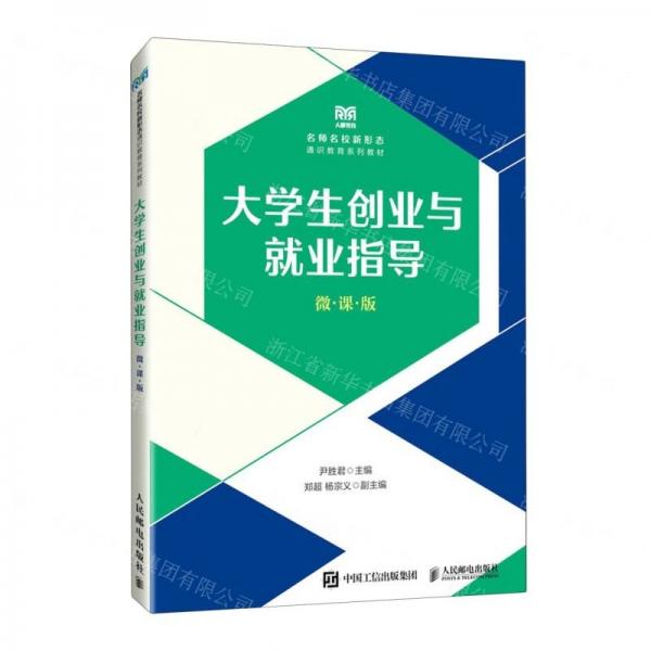 大學(xué)生創(chuàng)業(yè)與就業(yè)指導(dǎo)（微課版）