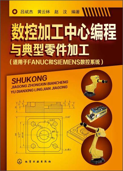 数控加工中心编程与典型零件加工（适用于FANUC和SIEMENS数控系统）