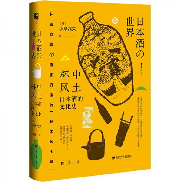 杯中風(fēng)土：日本酒的文化史
