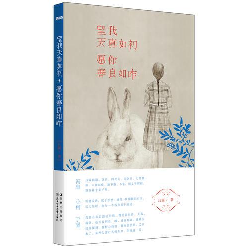 望我天真如初，愿你善良如昨