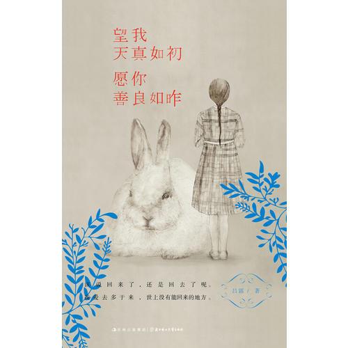 望我天真如初，愿你善良如昨