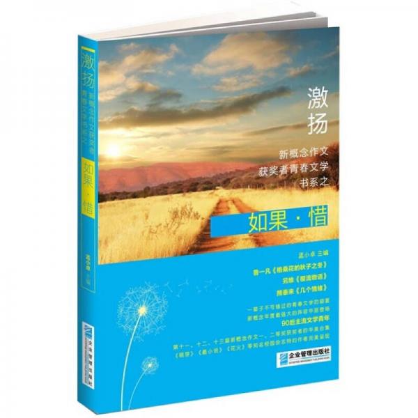 激揚(yáng)新概念作文獲獎(jiǎng)?wù)咔啻何膶W(xué)書(shū)系之如果·惜