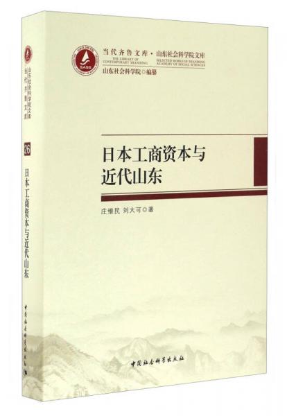 当代齐鲁文库·山东社会科学院文库：日本工商资本与近代山东