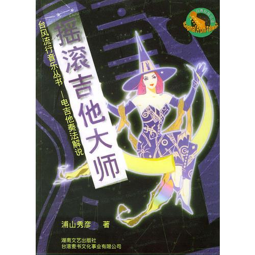 摇滚吉他大师——台风流行音乐丛书