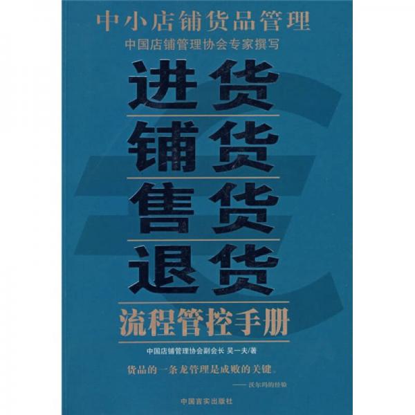 中小店铺货品管理：进货·铺货·售货·退货