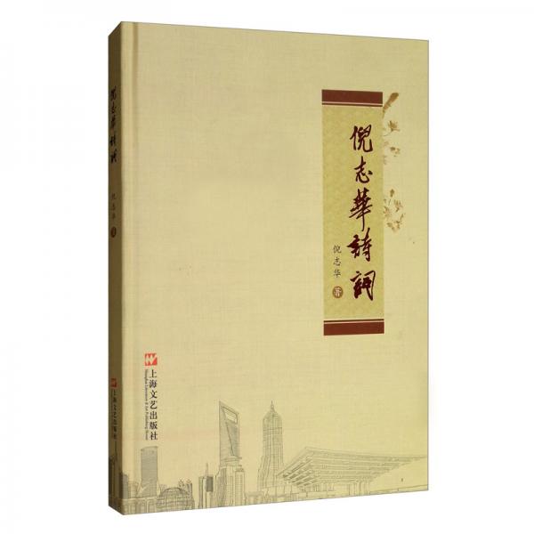 倪志華詩詞