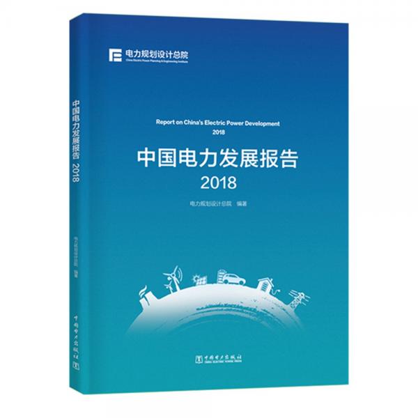 中国电力发展报告2018