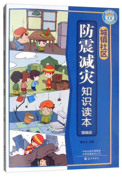 城鎮(zhèn)社區(qū)防震減災(zāi)知識(shí)讀本（精編版）/防震減災(zāi)科普知識(shí)叢書(shū)