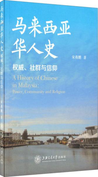 马来西亚华人史：权威、社群与信仰