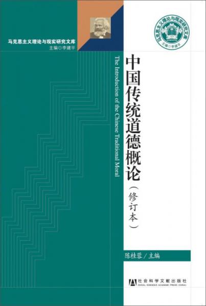 马克思主义理论与现实研究文库：中国传统道德概论（修订本）