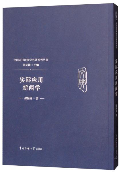 實際應(yīng)用新聞學