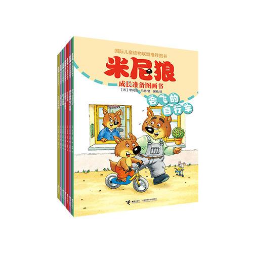 米尼狼成長準備圖畫書  第二輯
