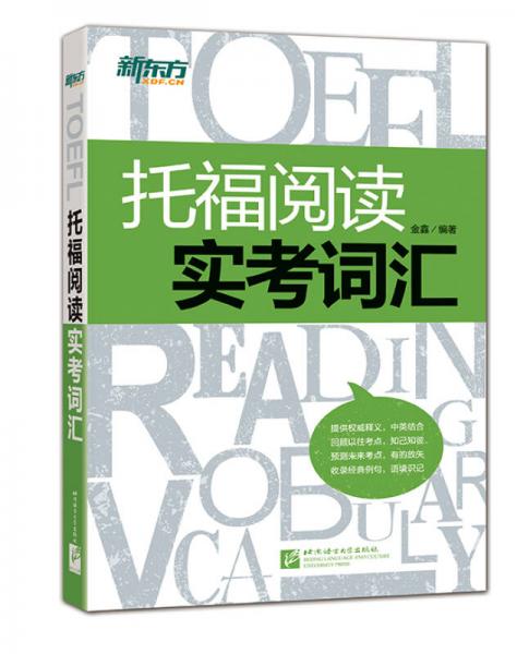 新东方·托福阅读实考词汇