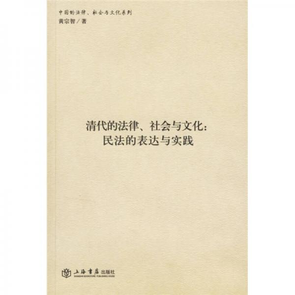 清代的法律、社会与文化