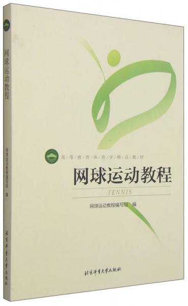 網(wǎng)球運動教程/高等教育體育學(xué)精品教材