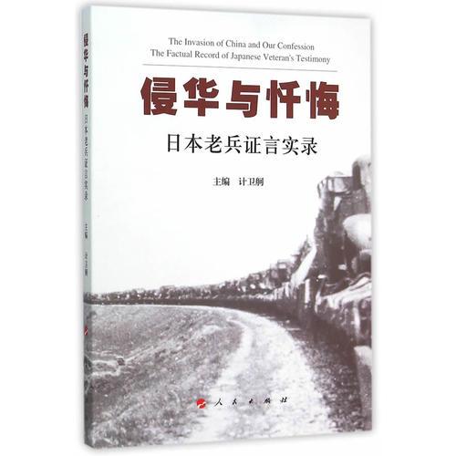 侵華與懺悔：日本老兵證言實(shí)錄