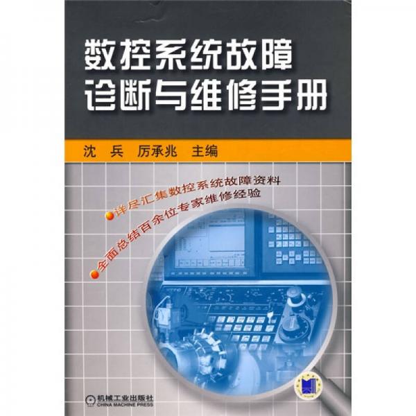 數(shù)控系統(tǒng)故障診斷與維修手冊(cè)