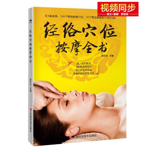 經(jīng)絡(luò)穴位按摩全書
