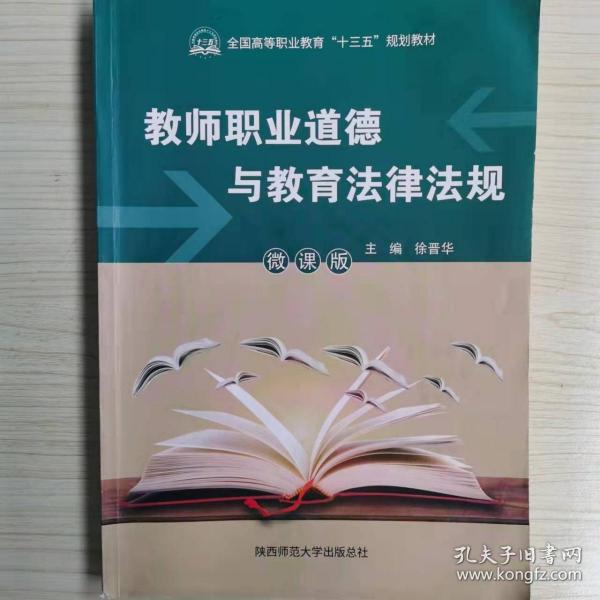 教師職業(yè)道德與教育法律法規(guī) 微課版