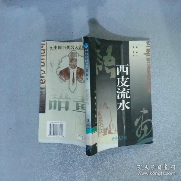 西皮流水
