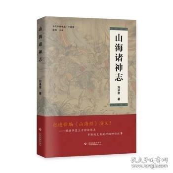 山海諸神志