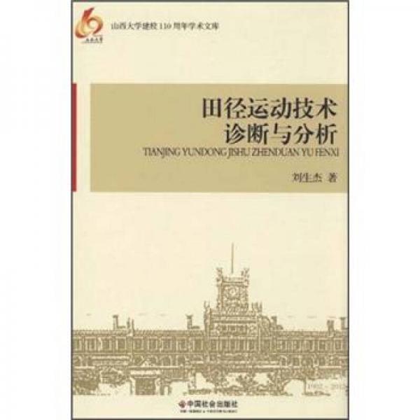 田徑運動技術(shù)診斷與分析