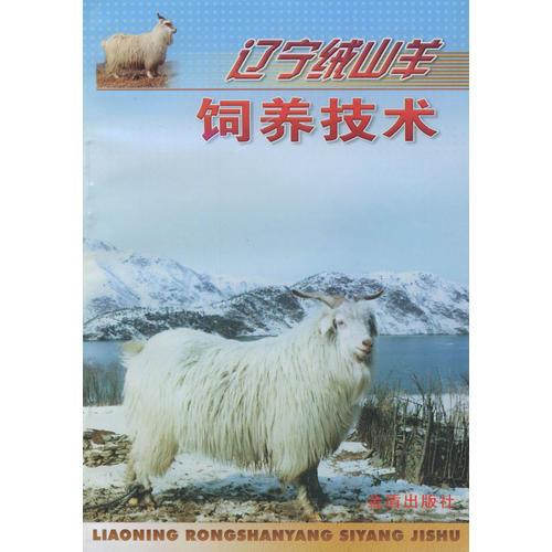 遼寧絨山羊飼養(yǎng)技術