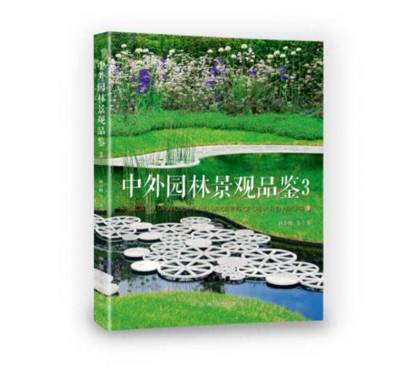 中外園林景觀品鑒（3）