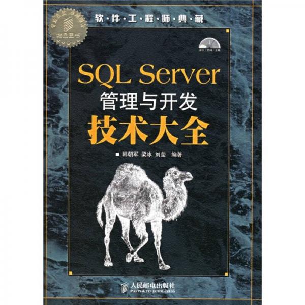 SQL Server管理与开发技术大全